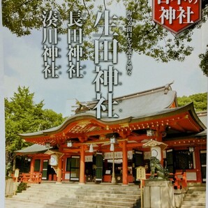絶版◆◆週刊日本の神社63 生田神社 長田神社 湊川神社◆◆兵庫県神戸市☆蘇りの神社☆神功皇后 神占 ご神託☆楠木正成公 楠公さん☆霊場