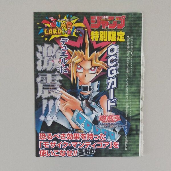 週刊少年ジャンプ 特別限定 遊戯王 OCGカード モザイク・マンティコア 未開封品