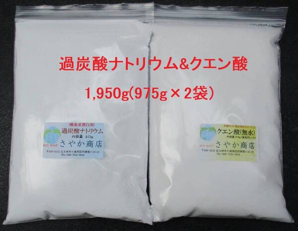 過炭酸ナトリウム&クエン酸 1,950g(975g×2袋)
