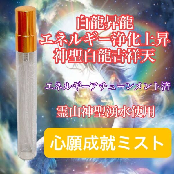 白龍昇龍エネルギー浄化上昇【神聖白龍吉祥天】心願成就ミスト 靈氣 願い叶う