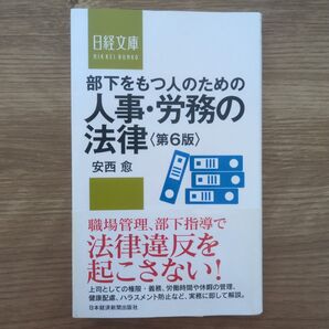部下をもつ人のための 人事・労務の法律 第六版