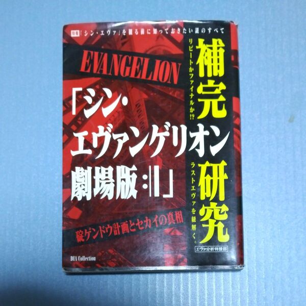 シン・エヴァンゲリオン劇場版補完研究