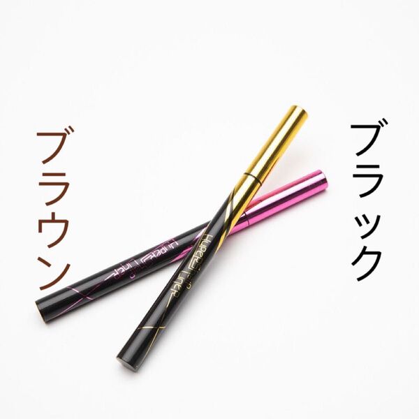 リキッドアイライナー ウォータープルーフ 長耐久 ブラウン &ブラック 2本セット