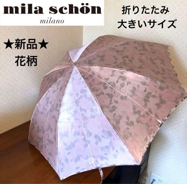 ★新品・タグ付き★ミラショーン 折りたたみ傘 大きめ 雨傘 サテン 花柄 フラワー ピンク