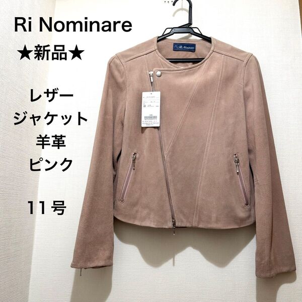 ★新品・タグ付き★Ri Nominare リノミナーレ レザージャケット ラムレザー やぎ革 ピンク