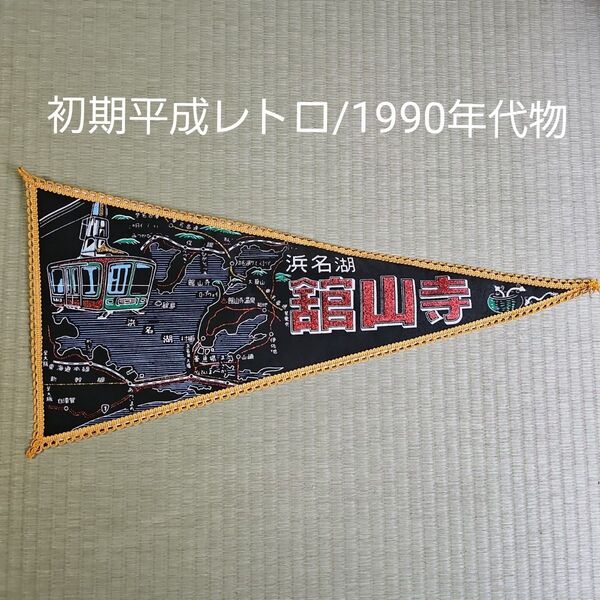 【初期平成レトロ/1990年代物】ペナント 長三角旗 浜名湖 舘山寺かんざんじ ロープウェイ 浜名湖地図 静岡県お土産 黒色 黒字