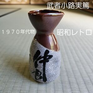 【昭和レトロ/1970年代物/日本製】染分けとっくり 徳利 貫入デザイン