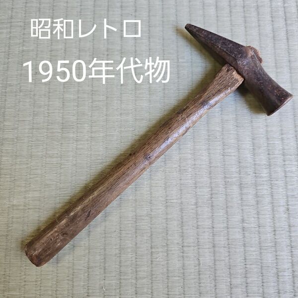 【昭和レトロ/1950年代物】金槌かなづち ロックピック ハンマー 木製 茶色 金づち