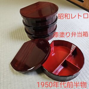 昭和レトロ/1950年代前半物】木製弁当箱 漆塗り弁当箱 仕切り付き お煮しめ入れ お節料理弁当箱 四客セット たくさん