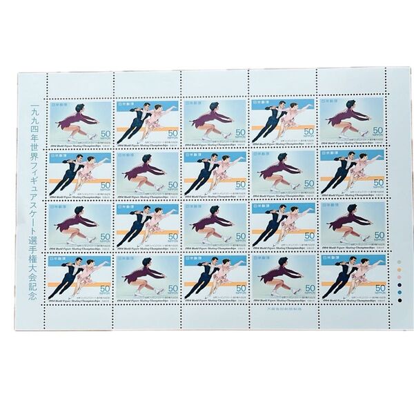 1994年世界フィギュアスケート選手権大会記念 50円 20枚