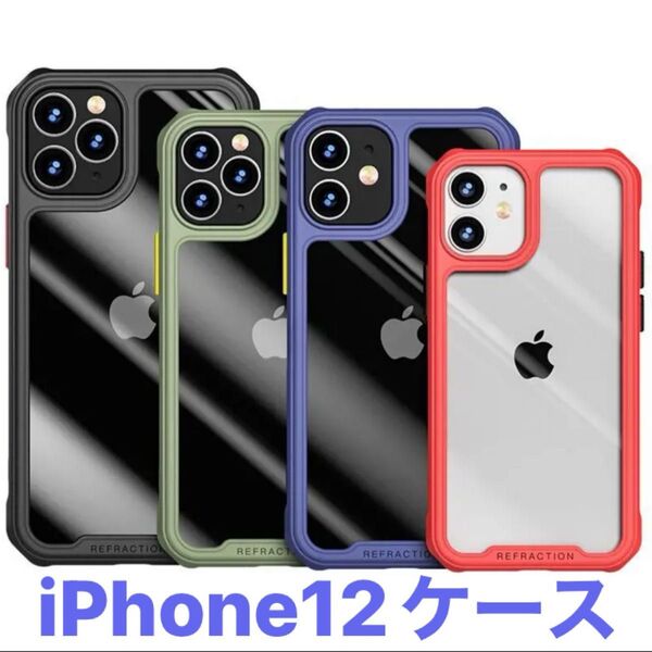 ★iPhone12.12pro.12promax 耐衝撃iPhoneケース レッド★