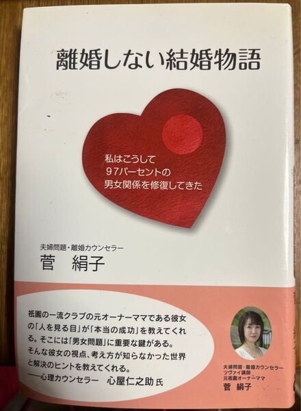 離婚しない結婚物語 菅絹子 著