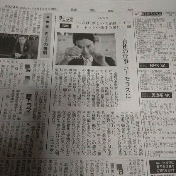 長谷川博己 さん フジクラ CM 広告 読売新聞 新聞記事