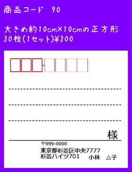 商品コード90 大きめ正方形 宛名シール 30枚 差出人印刷無料