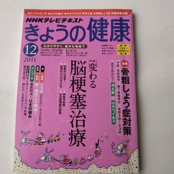 NHKきょうの健康 2011年12月号