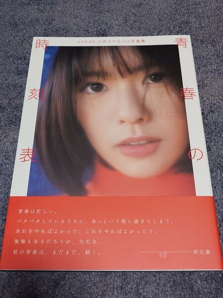 小田えりな 写真集「青春の時刻表」 初版帯付き