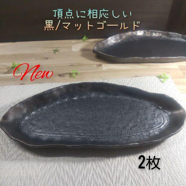 美濃焼/マットゴ―ルド木の葉変形長皿 2枚組