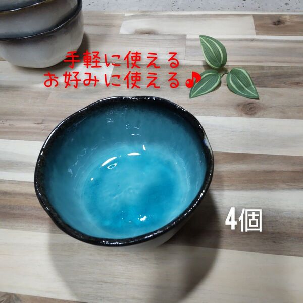 美濃焼/均窯スカイお好み多用どんぶり 4個組 トルコブルー 食器