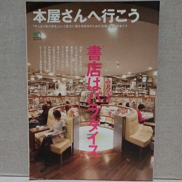 本屋さんへ行こう 書店はみんなのパラダイス エイムック2149 エイ出版 2011年3月20日発行