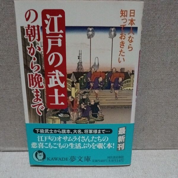 日本人なら知っておきたい江戸の武士の朝から晩まで (KAWADE夢文庫 K752) 歴史の謎を探る会/編