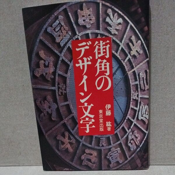 街角のデザイン文字 伊藤紘/著