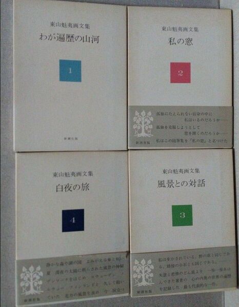 東山魁夷画文集 1巻・2巻・3巻・4巻 新潮社