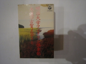 カセットシングル 明治大学マンドリン倶楽部　永遠の古賀メロディー　シベリヤ・エレジー
