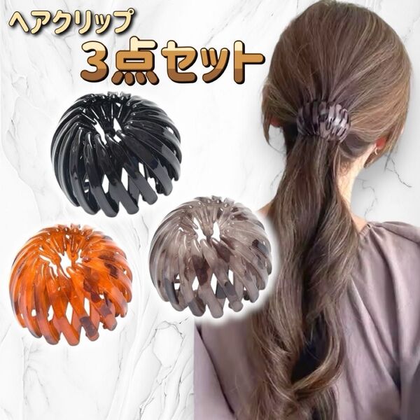ヘアクリップ ポニーリング 3色セット べっ甲 伸縮 ヘアアレンジ
