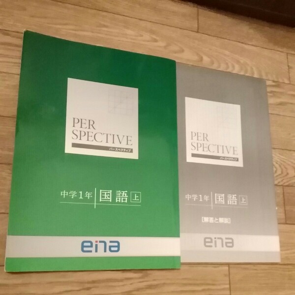 ena PERSPECTIVE 中学1年　国語