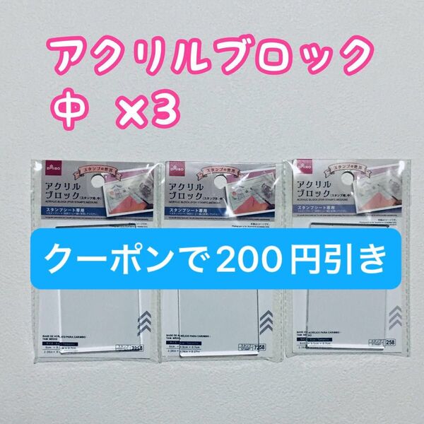■200円クーポン■ダイソー/スタンプ用アクリルブロック/中×3個/価格の相談不可「即ブロック」します