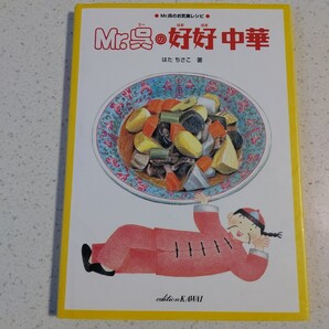Mr.呉の好好中華/はたさちこ (著者) 1997年 A