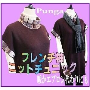 ニットチュニック ロールカラーフレンチ袖ニットチュニック Pungaチュニック カットソーチュニック 暖かエプロン代わりにも