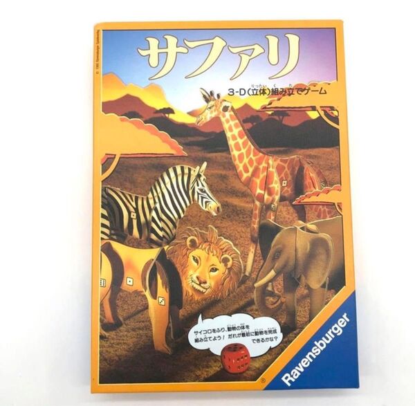 サファリ ラベンスバーガー ボードゲーム 3-D立体どうぶつ組み立てゲームです!