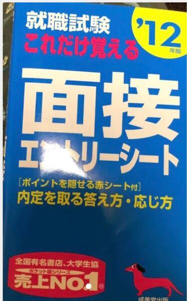 就職試験これだけ覚える面接エントリーシート 2012年版 