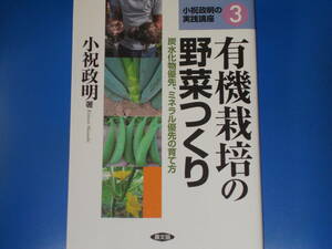 有機栽培の野菜つくり★炭水化物優先、ミネラル優先の育て方★小祝政明の実践講座 3★小祝 政明 (著)★社団法人 農山漁村文化協会★農文協