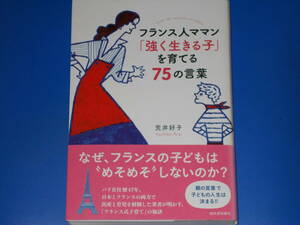 フランス人ママン 「強く生きる子」を育てる75の言葉★「フランス式子育て」の秘訣★荒井 好子★株式会社 河出書房新社★帯付★