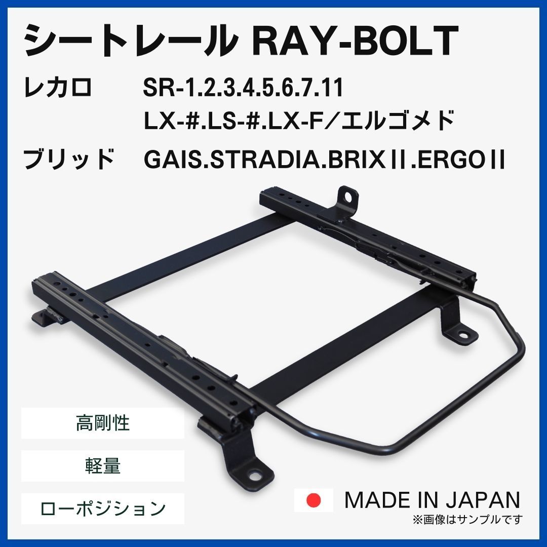 プリウス ZVW50 ZVW51 ZVW55【 左側:助手席側 】レカロ SR-0,1,2,3,4,5,6,7,11 LS-#,LX-# / シートレール / 高剛性 軽量 ローポジ