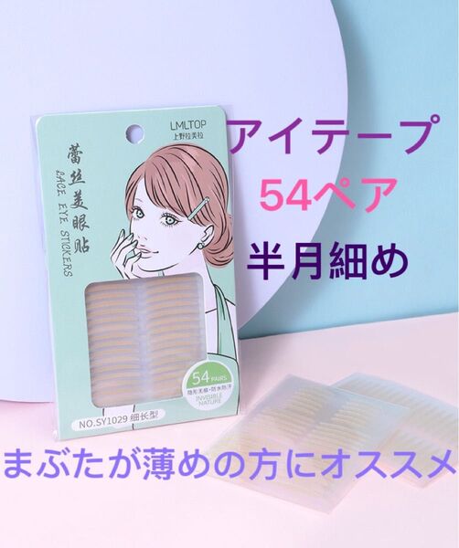 アイテープ 54ペア 二重まぶたテープ 半月細め まぶたが薄めの方にオススメ