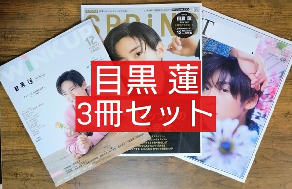 目黒蓮 3冊セット WINK UP(ウインクアップ)SPRiNG (スプリング) シアターカルチャーマガジン 【ティー】