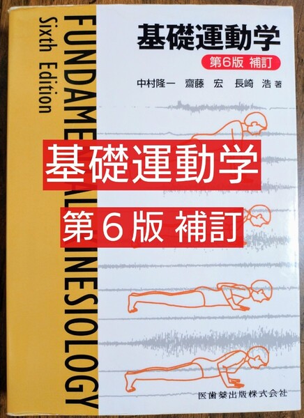 基礎運動学 (第6版補訂)