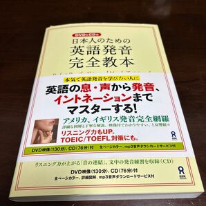 日本人のための英語発音完全教本 竹内真生子/著