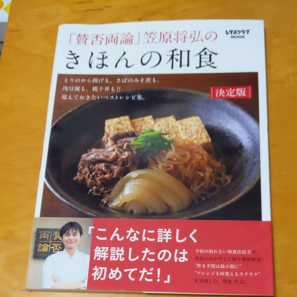 「賛否両論」笠原将弘のきほんの和食 決定版 (レタスクラブMOOK) 笠原将弘/〔著〕