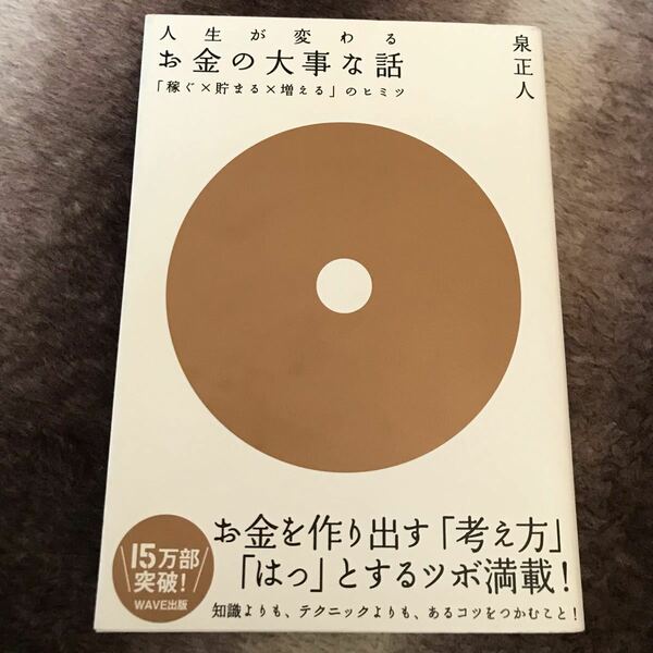 お金の大事な話 「稼ぐ×貯まる×増える」のヒミツ