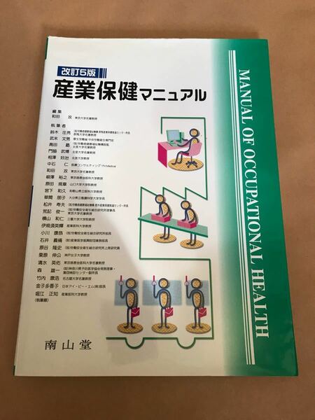 産業保健マニュアル 改訂５版