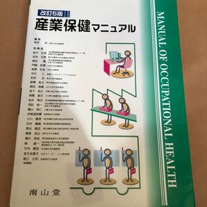 産業保健マニュアル 改訂５版