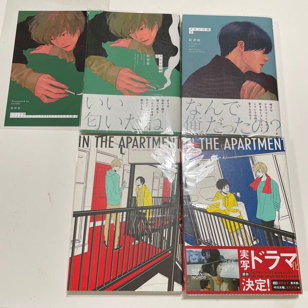 メロンの味 上下 ※小冊子付き。 IN THE APARTMENT 絵津鼓