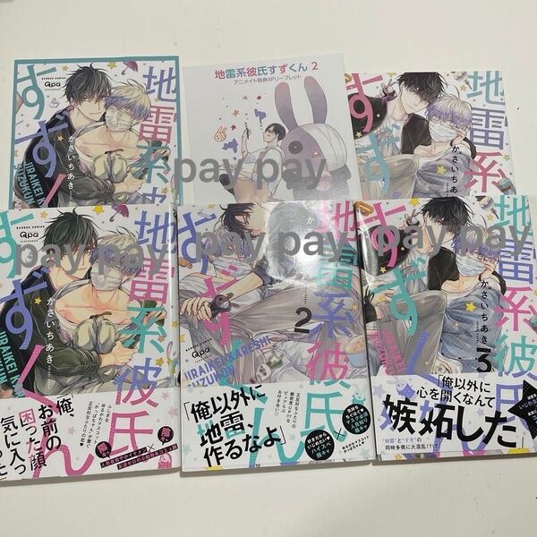 新品未読 地雷系彼氏すずくん 1〜3 ※新品未読。 リーフレット付き。