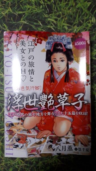 浮世艶草子 -お色気行脚- Spコミックス/八月薫 ハズキカオル 〔コミック〕