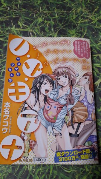 ノゾキアナ ヤメサセマ 本名 ワコウ 著/古本