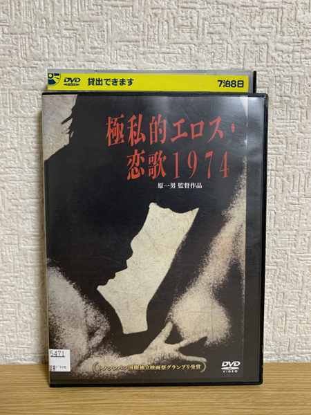 極私的エロス・恋歌1974 DVD